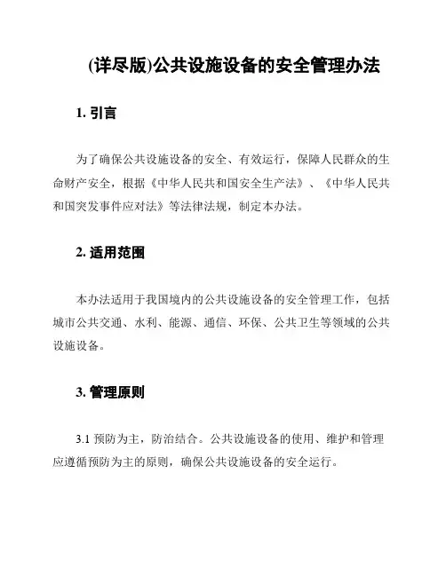 (详尽版)公共设施设备的安全管理办法