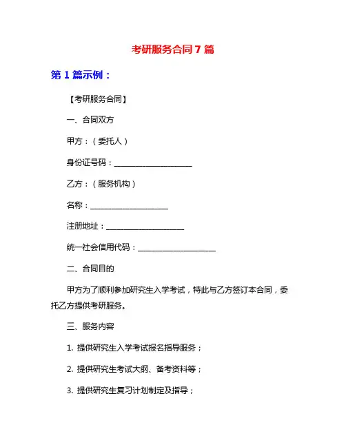 考研服务合同7篇