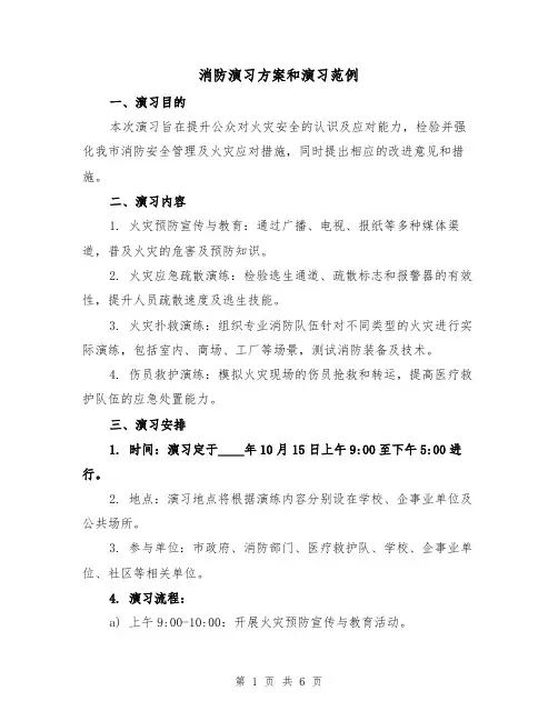 消防演习方案和演习范例（2篇）