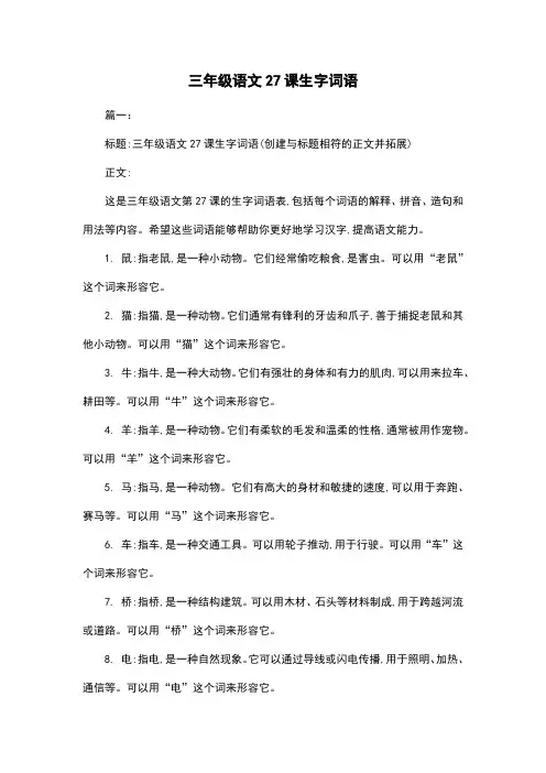三年级语文27课生字词语