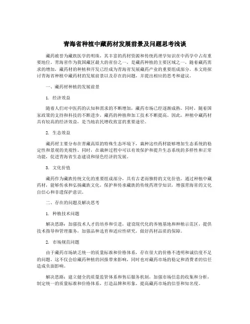 青海省种植中藏药材发展前景及问题思考浅谈