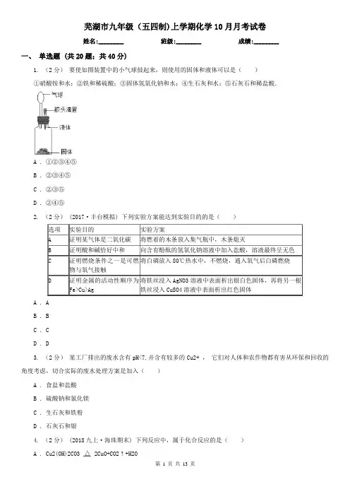 芜湖市九年级(五四制)上学期化学10月月考试卷
