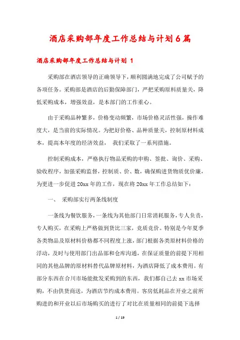 酒店采购部年度工作总结与计划6篇