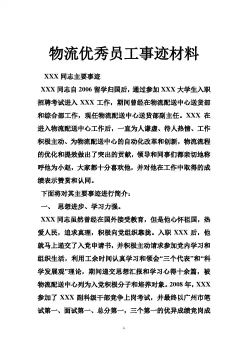 物流优秀员工事迹材料