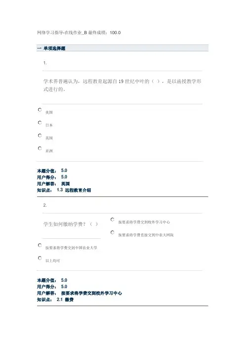 网上农大 网络学习指导-在线作业_B 满分