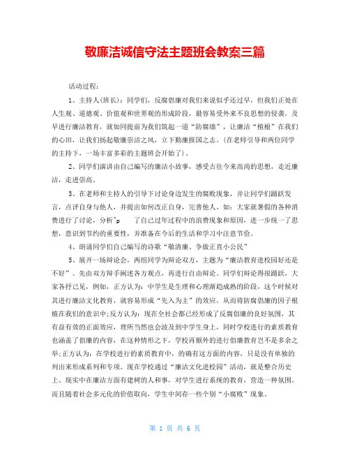 敬廉洁诚信守法主题班会教案三篇