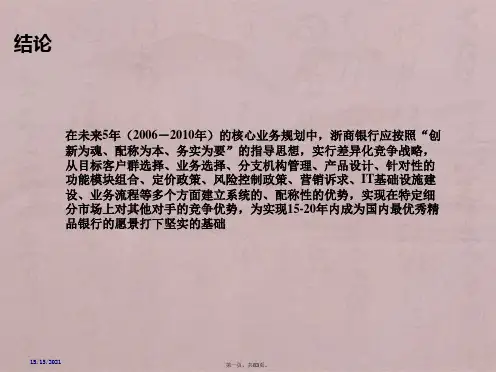 正略钧策-浙商银行—第二阶段——核心业务发展规划报告