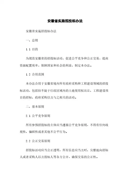 安徽省实施招投标办法