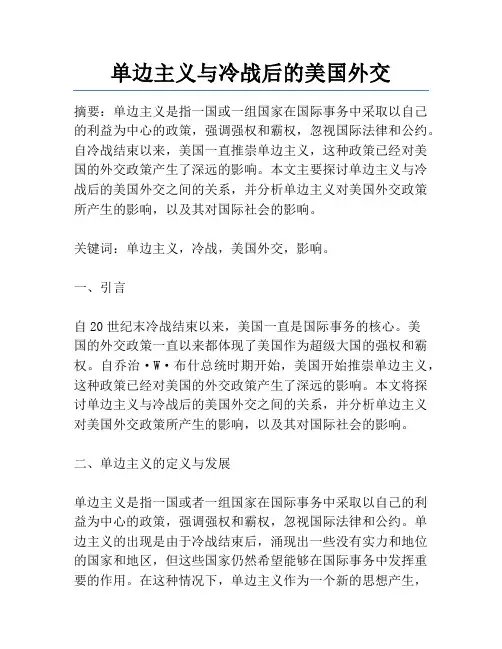 单边主义与冷战后的美国外交