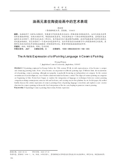 油画元素在陶瓷绘画中的艺术表现