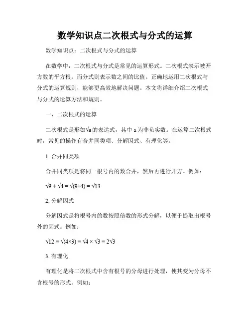 数学知识点二次根式与分式的运算