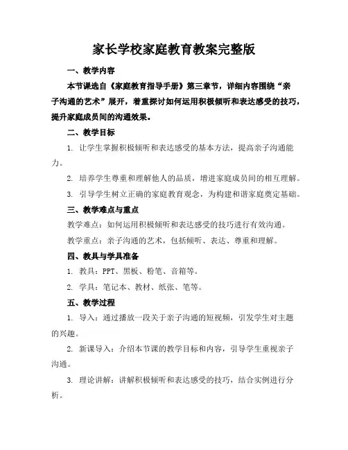 家长学校家庭教育教案完整版