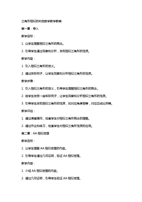 三角形相似的判定数学教学教案