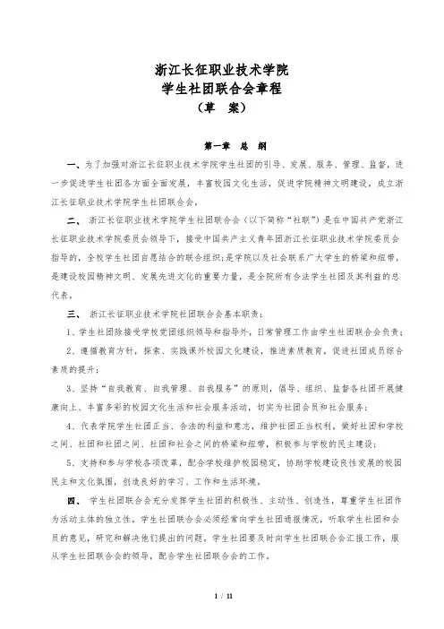 浙江长征职业技术学院社团联合会章程(修改)