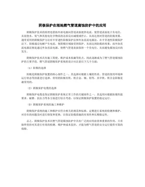 阴极保护在埋地燃气管道腐蚀防护中的应用