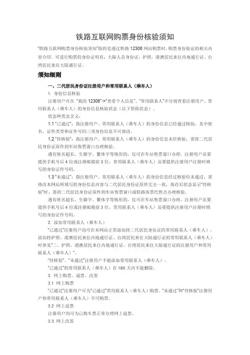 铁路互联网购票身份核验须知