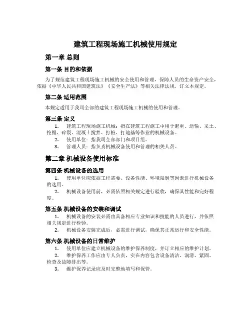 建筑工程现场施工机械使用规定