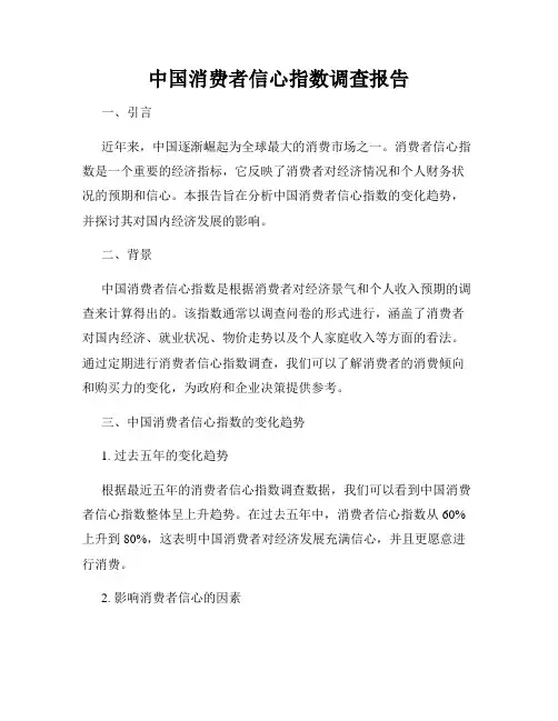 中国消费者信心指数调查报告