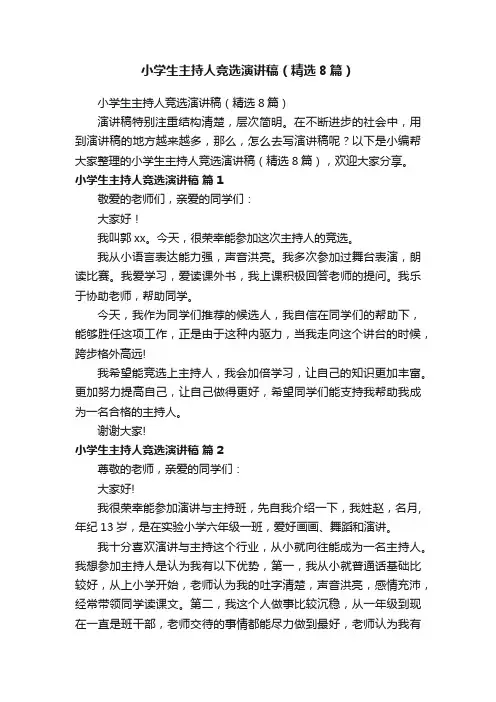 小学生主持人竞选演讲稿（精选8篇）