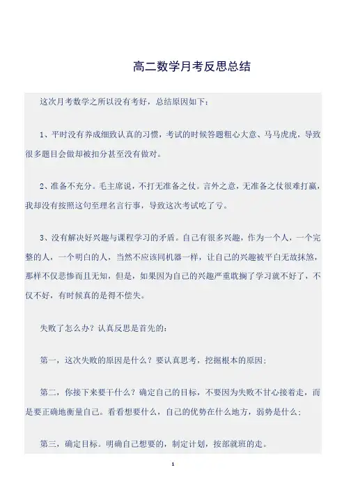 (总结)高二数学月考反思总结