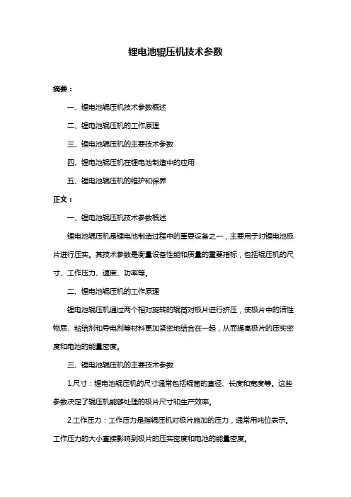 锂电池辊压机技术参数