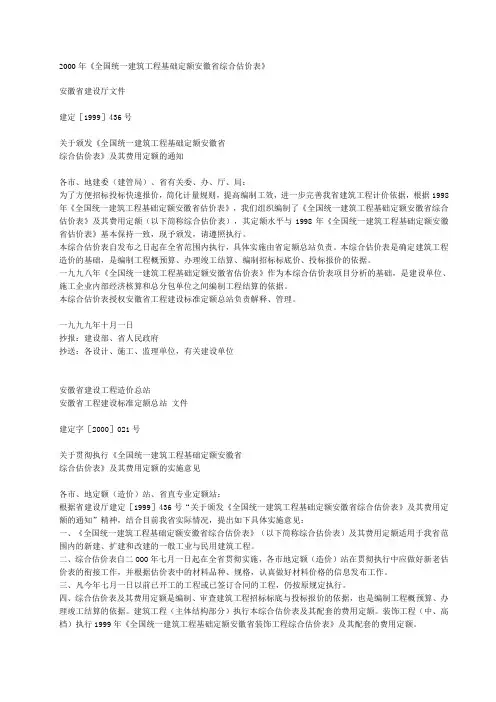 2000年《全国统一建筑工程基础定额安徽省综合估价表》