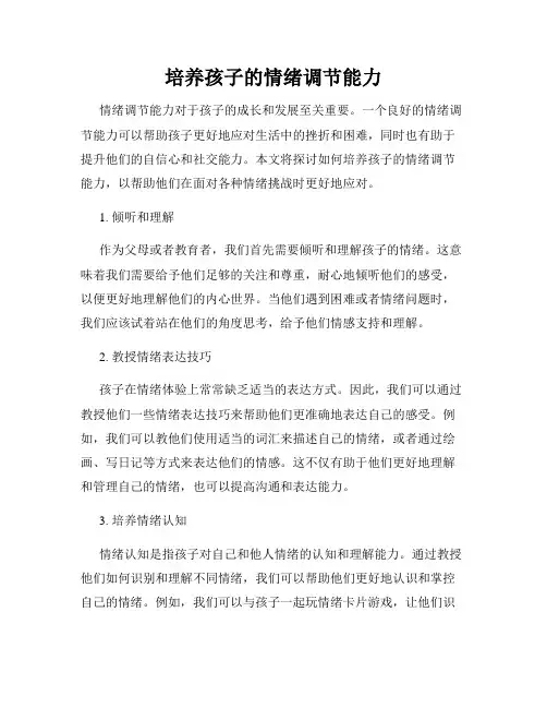 培养孩子的情绪调节能力