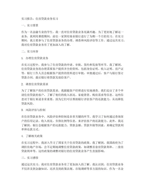住房贷款业务的实习报告