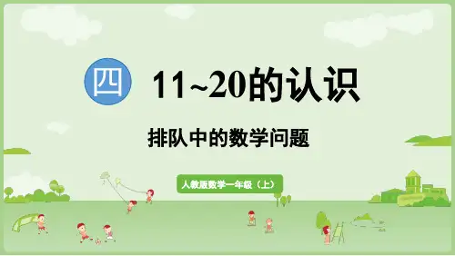 排队中的数学问题 课件(共35张PPT)一年级数学上