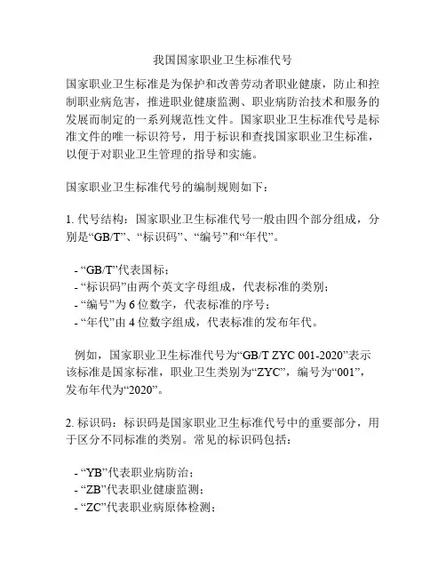 我国国家职业卫生标准代号