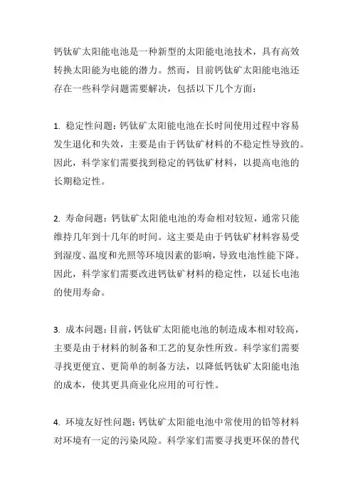 钙钛矿太阳能电池 需要解决的科学问题