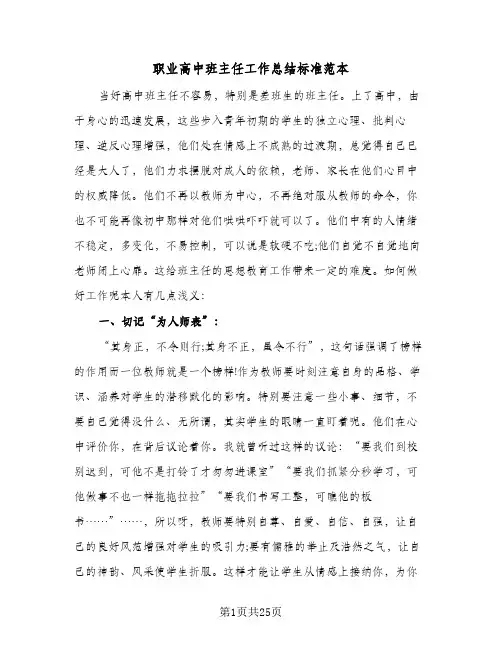 职业高中班主任工作总结标准范本(7篇)