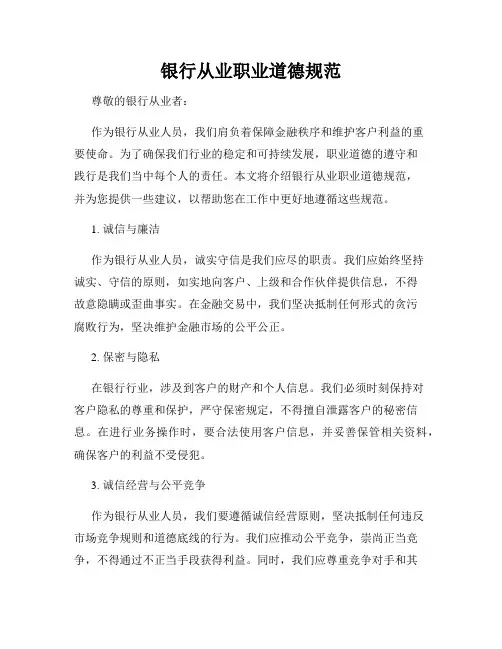 银行从业职业道德规范
