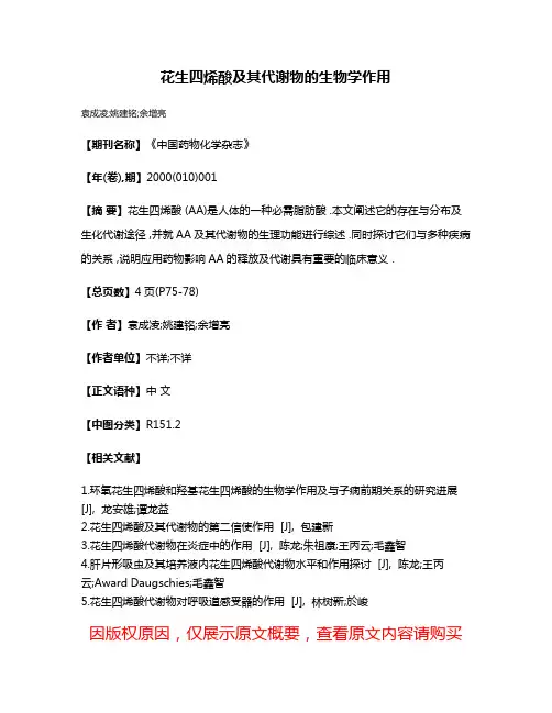 花生四烯酸及其代谢物的生物学作用