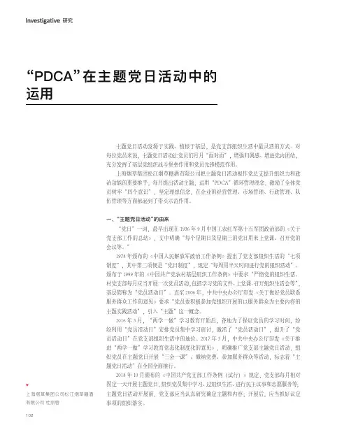 “pdca”在主题党日活动中的运用