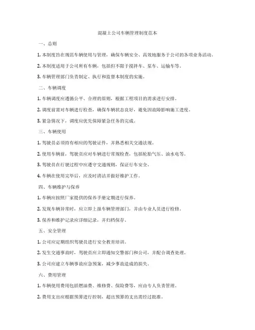 混凝土公司车辆管理制度范本