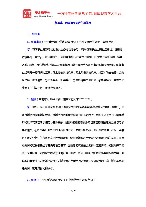 何梓华《新闻理论教程》(修订版)配套题库-新闻事业的产生和发展【圣才出品】