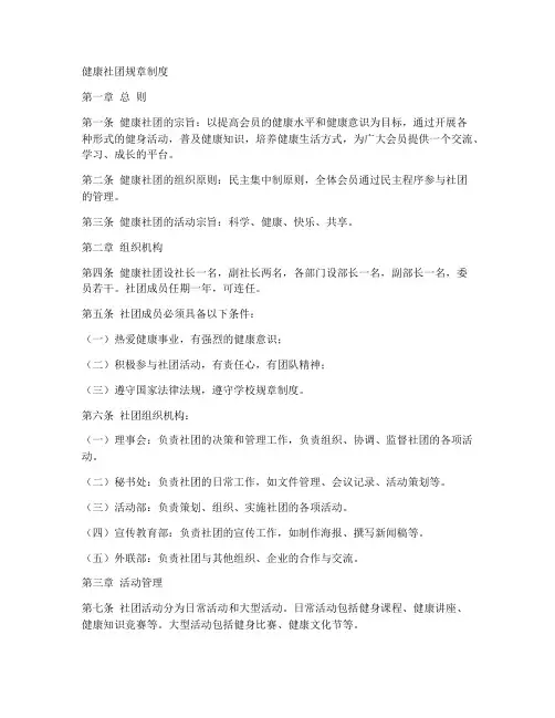 健康社团规章制度范本