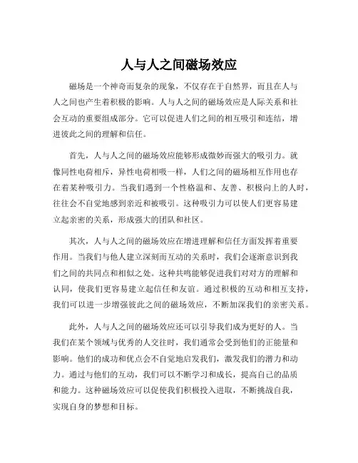 人与人之间磁场效应