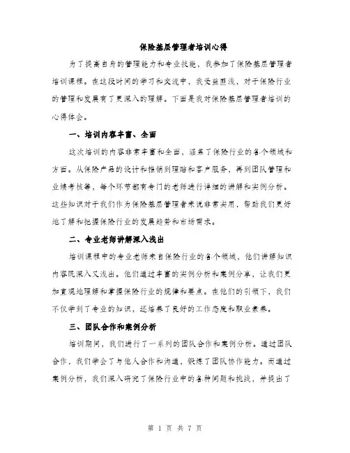 保险基层管理者培训心得（3篇）