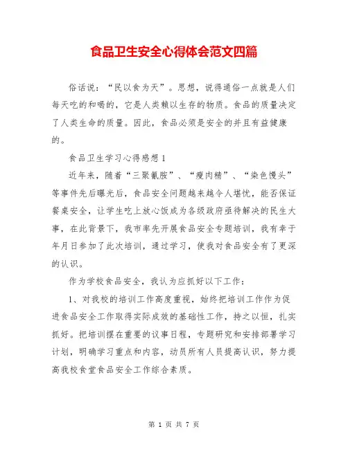 食品卫生安全心得体会范文四篇