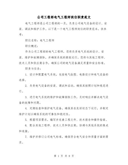 公司工程部电气工程师岗位职责范文（三篇）