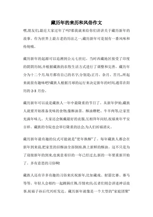 藏历年的来历和风俗作文