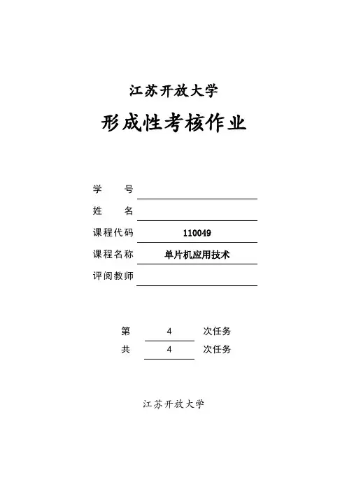 单片机应用技术形考作业4