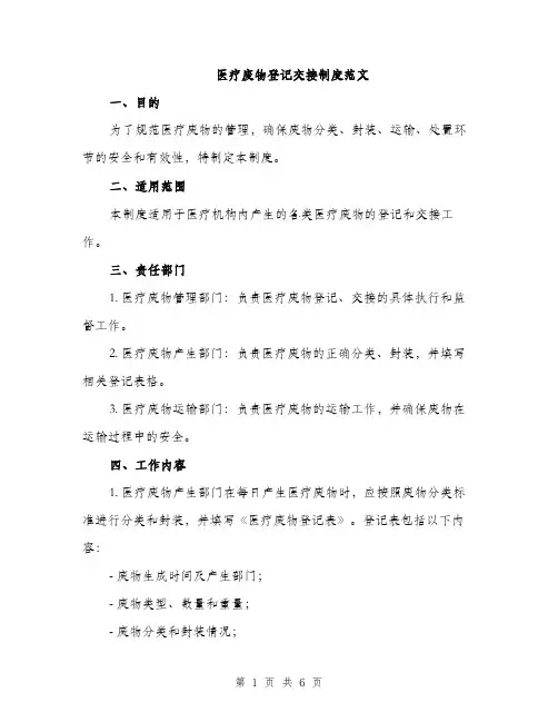 医疗废物登记交接制度范文（二篇）