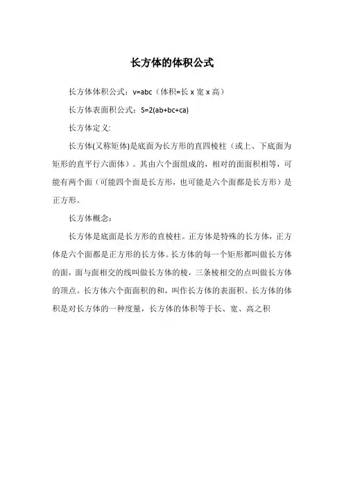 长方体的体积公式