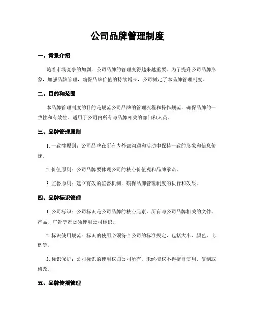 公司品牌管理制度