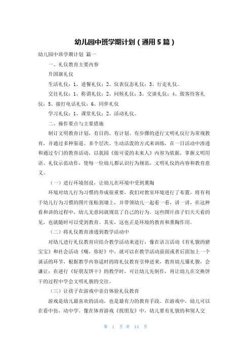 幼儿园中班学期计划(通用5篇)