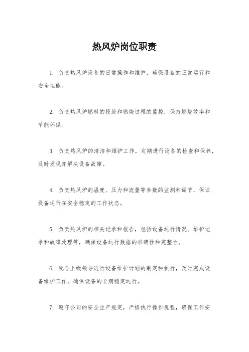 热风炉岗位职责