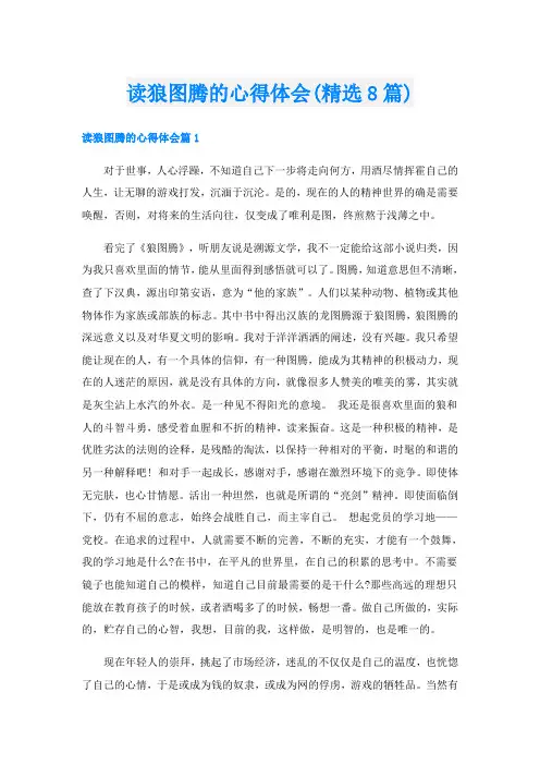 读狼图腾的心得体会(精选8篇)